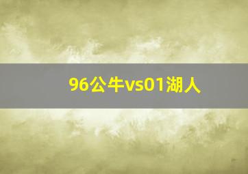 96公牛vs01湖人