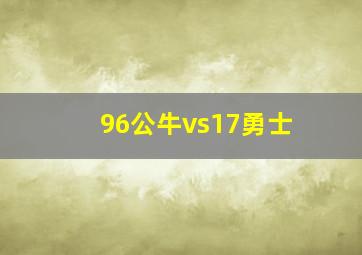 96公牛vs17勇士