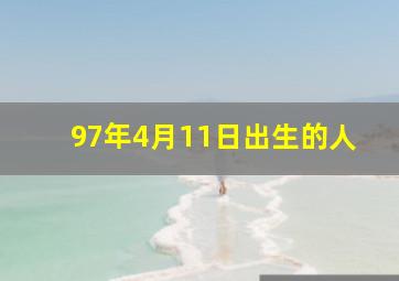 97年4月11日出生的人