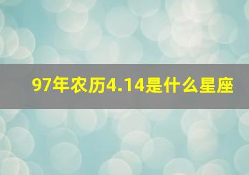 97年农历4.14是什么星座