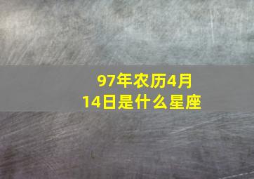 97年农历4月14日是什么星座