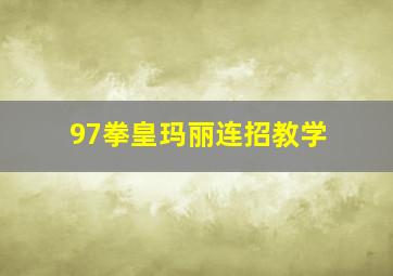 97拳皇玛丽连招教学