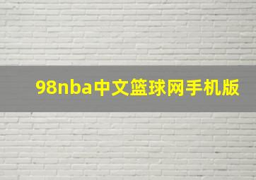 98nba中文篮球网手机版