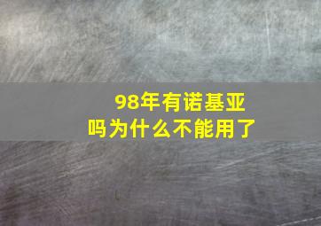 98年有诺基亚吗为什么不能用了