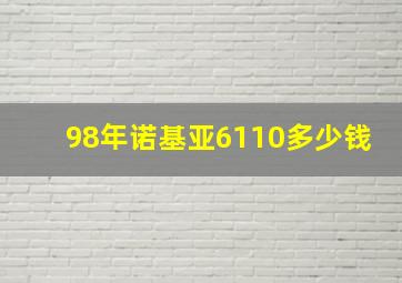 98年诺基亚6110多少钱