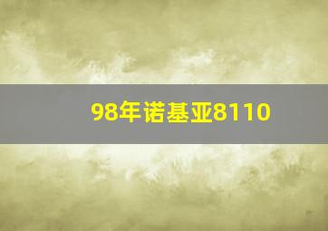 98年诺基亚8110