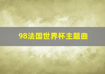 98法国世界杯主题曲