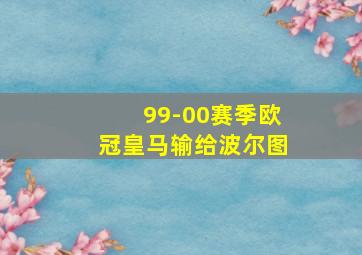 99-00赛季欧冠皇马输给波尔图