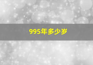 995年多少岁