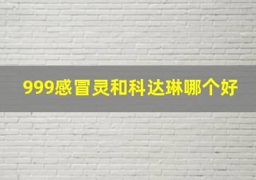 999感冒灵和科达琳哪个好