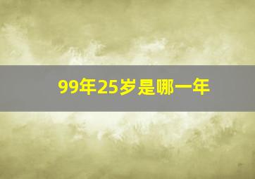 99年25岁是哪一年