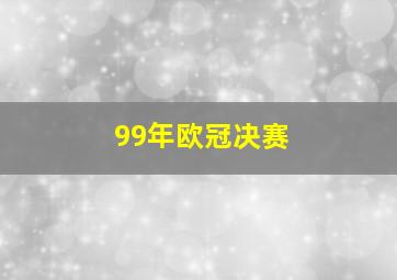 99年欧冠决赛