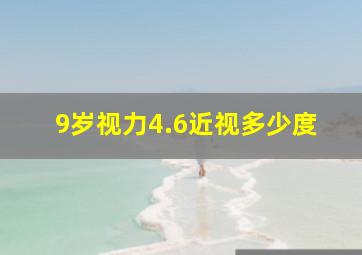 9岁视力4.6近视多少度