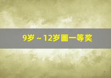 9岁～12岁画一等奖