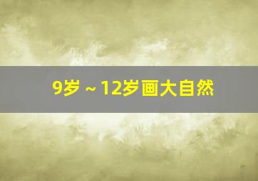 9岁～12岁画大自然