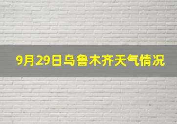 9月29日乌鲁木齐天气情况