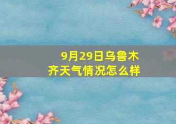 9月29日乌鲁木齐天气情况怎么样