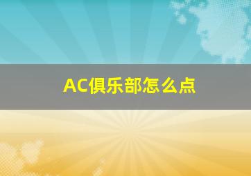 AC俱乐部怎么点