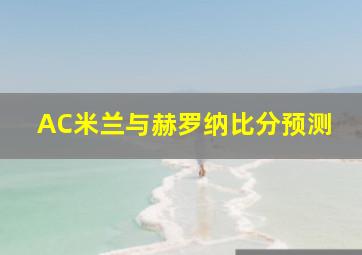 AC米兰与赫罗纳比分预测