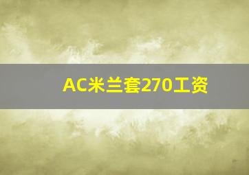 AC米兰套270工资