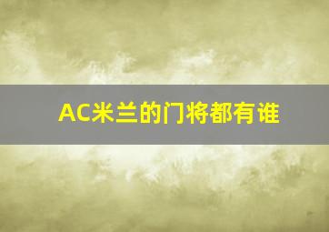 AC米兰的门将都有谁