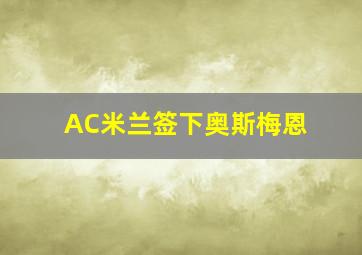 AC米兰签下奥斯梅恩