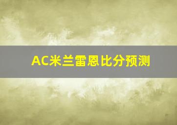 AC米兰雷恩比分预测