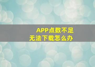 APP点数不足无法下载怎么办