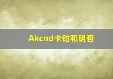 Akcnd卡钳和明哲