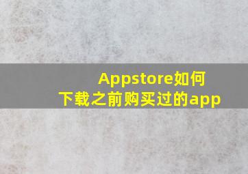 Appstore如何下载之前购买过的app