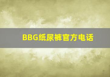 BBG纸尿裤官方电话