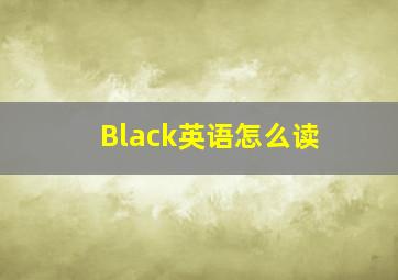 Black英语怎么读