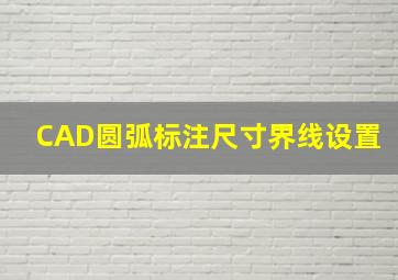 CAD圆弧标注尺寸界线设置