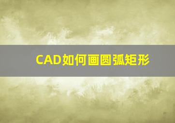 CAD如何画圆弧矩形