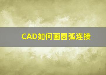 CAD如何画圆弧连接