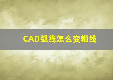 CAD弧线怎么变粗线