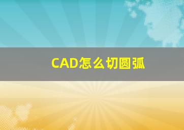 CAD怎么切圆弧