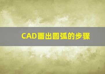 CAD画出圆弧的步骤