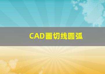 CAD画切线圆弧