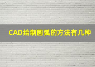 CAD绘制圆弧的方法有几种