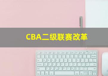 CBA二级联赛改革