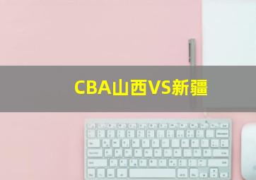 CBA山西VS新疆