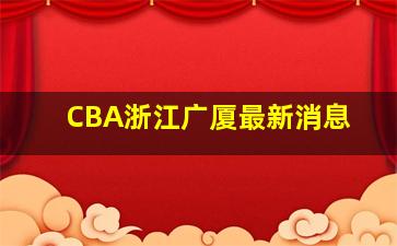 CBA浙江广厦最新消息