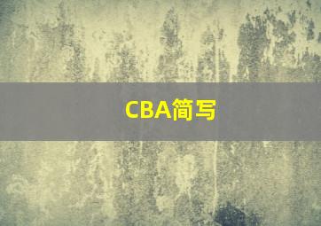 CBA简写