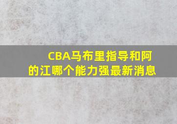 CBA马布里指导和阿的江哪个能力强最新消息