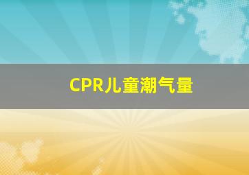 CPR儿童潮气量