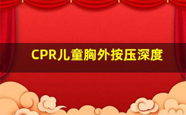 CPR儿童胸外按压深度