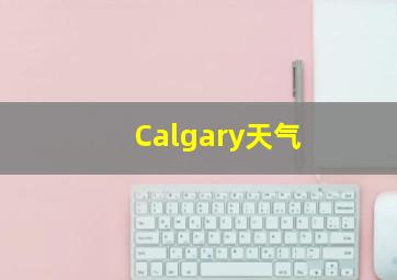 Calgary天气