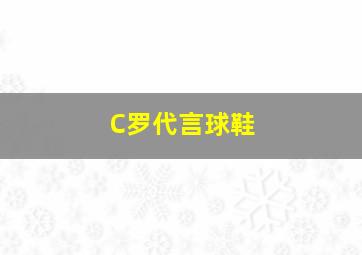 C罗代言球鞋