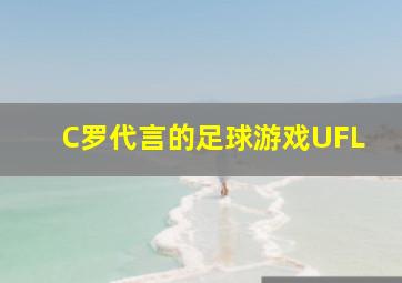 C罗代言的足球游戏UFL